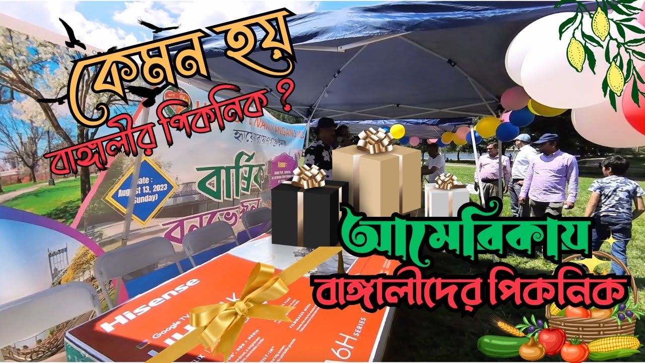 আমেরিকার নিউ ইয়র্ক এ বাঙ্গালীর পিকনিক | Bengali picnic in USA | Bengali Community picnic
