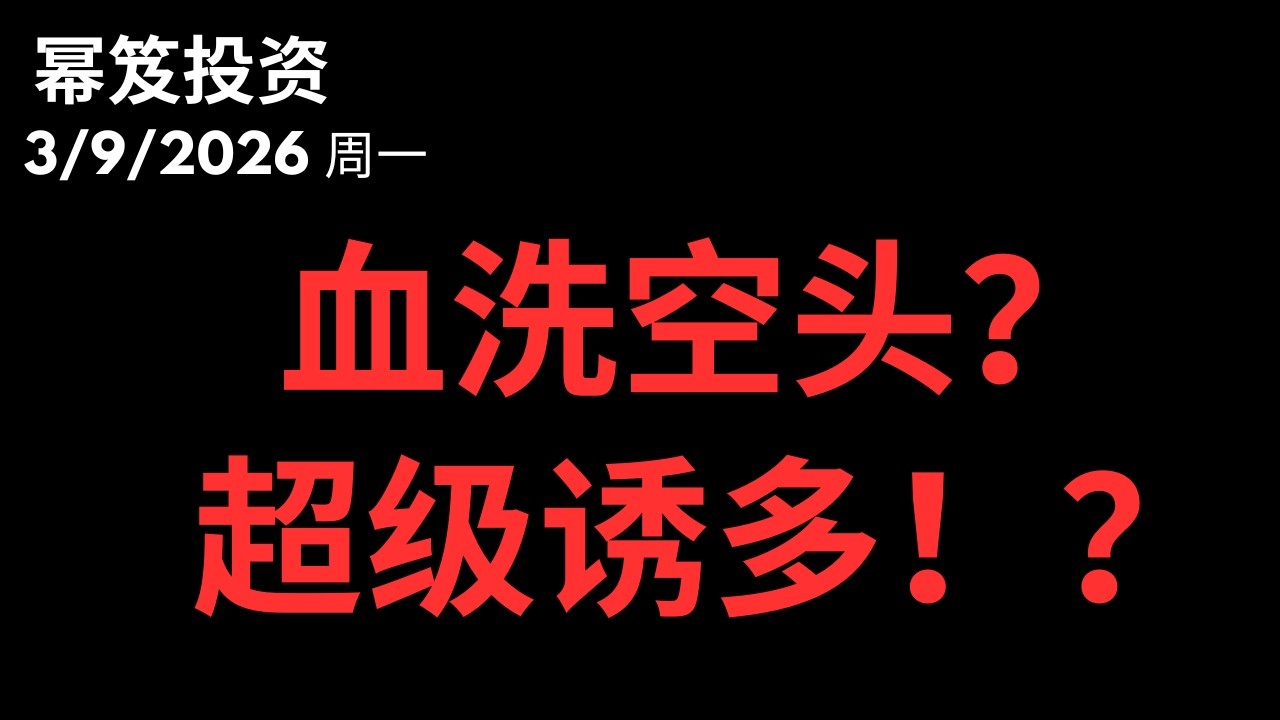 绝地反击！翻绿是必然！这周还有上车机会？｜ 第1706期「幂笈投资」3/89/2026