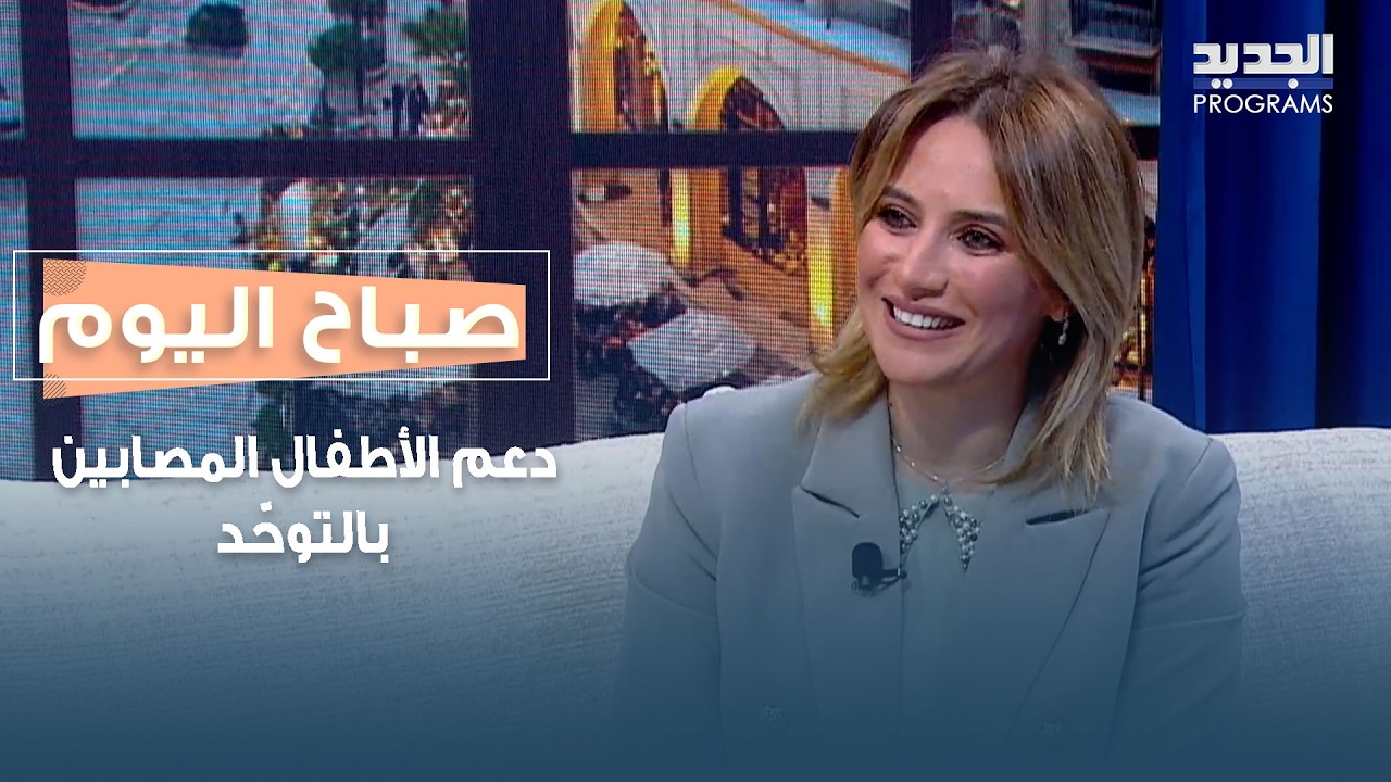 دعم الأطفال المصابين بالتوحّد.. تجربة غابرييلا أيوب ألهمت تغيير المفاهيم وأساليب العلاج