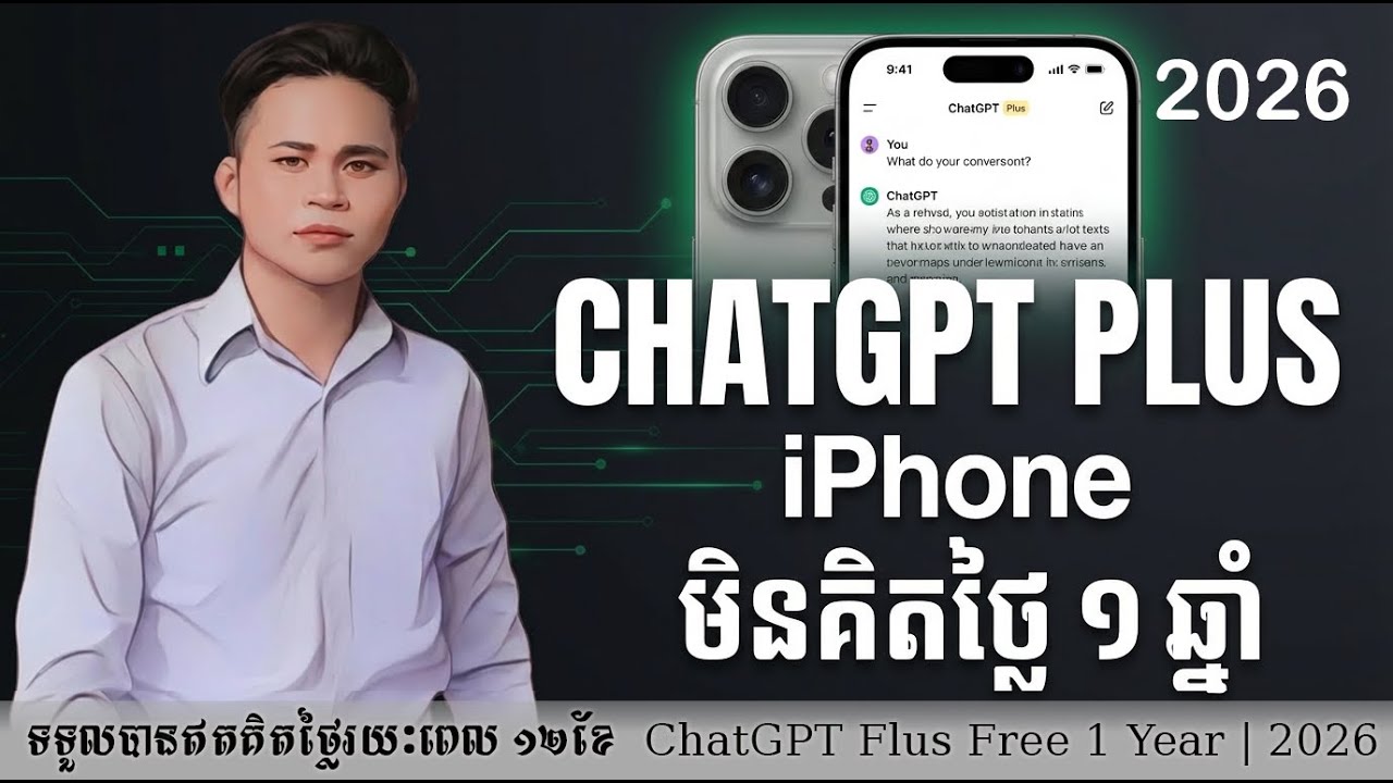 មានតែទូរស័ព្ទ ១ គ្រឿង ក៍ទទួលបាន ChatGPT Plus Free 1 ឆ្នាំ.