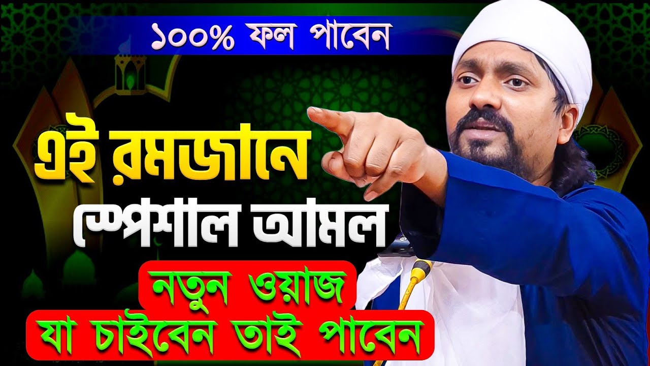 রমজানের সেরা ওয়াজ 2026 | পীরজাদা রাকিবুল আজিজ ওয়াজ Pirzada Rakibul Aziz Waz gojol | Bangla Waz