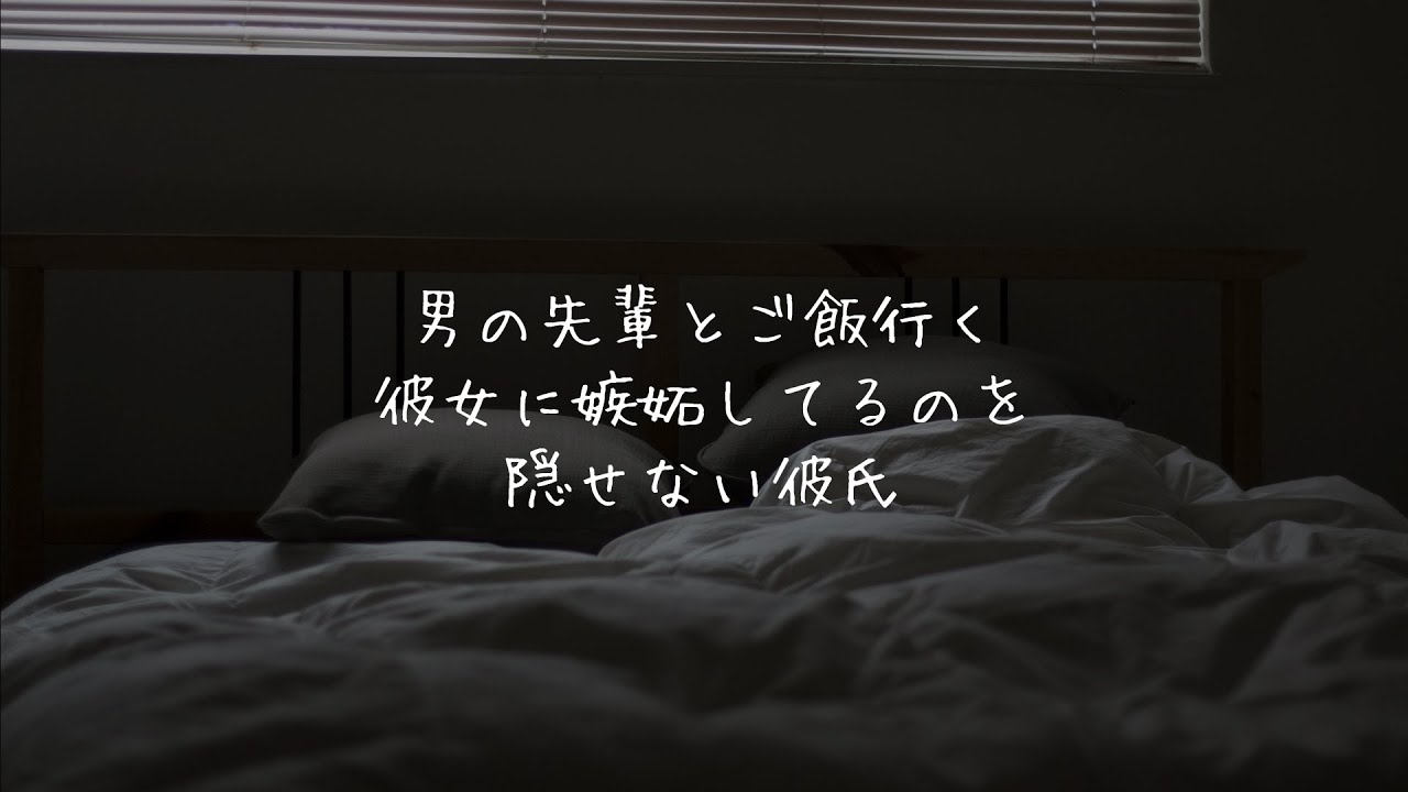嫉妬が溢れ出す彼氏【女性向け/シチュエーションボイス/添い寝ボイス/関西弁】