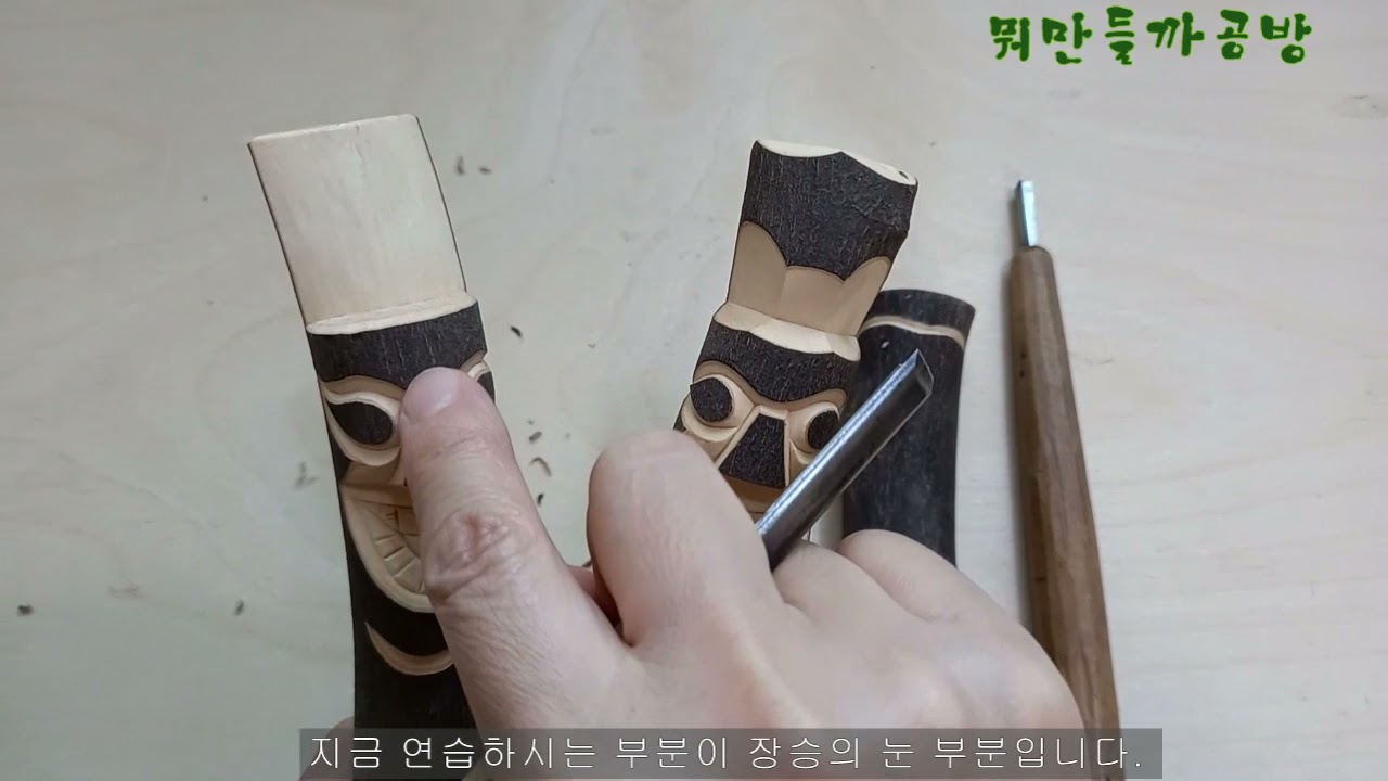 미니장승 잘 깎으려면 이거 꼭 해야합니다. (갈매기선연습)