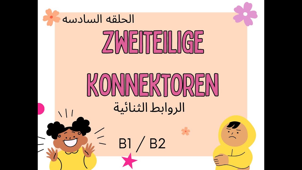 الجزء السادس روابط | الروابط الثنائيه Zweiteilige Konnektoren