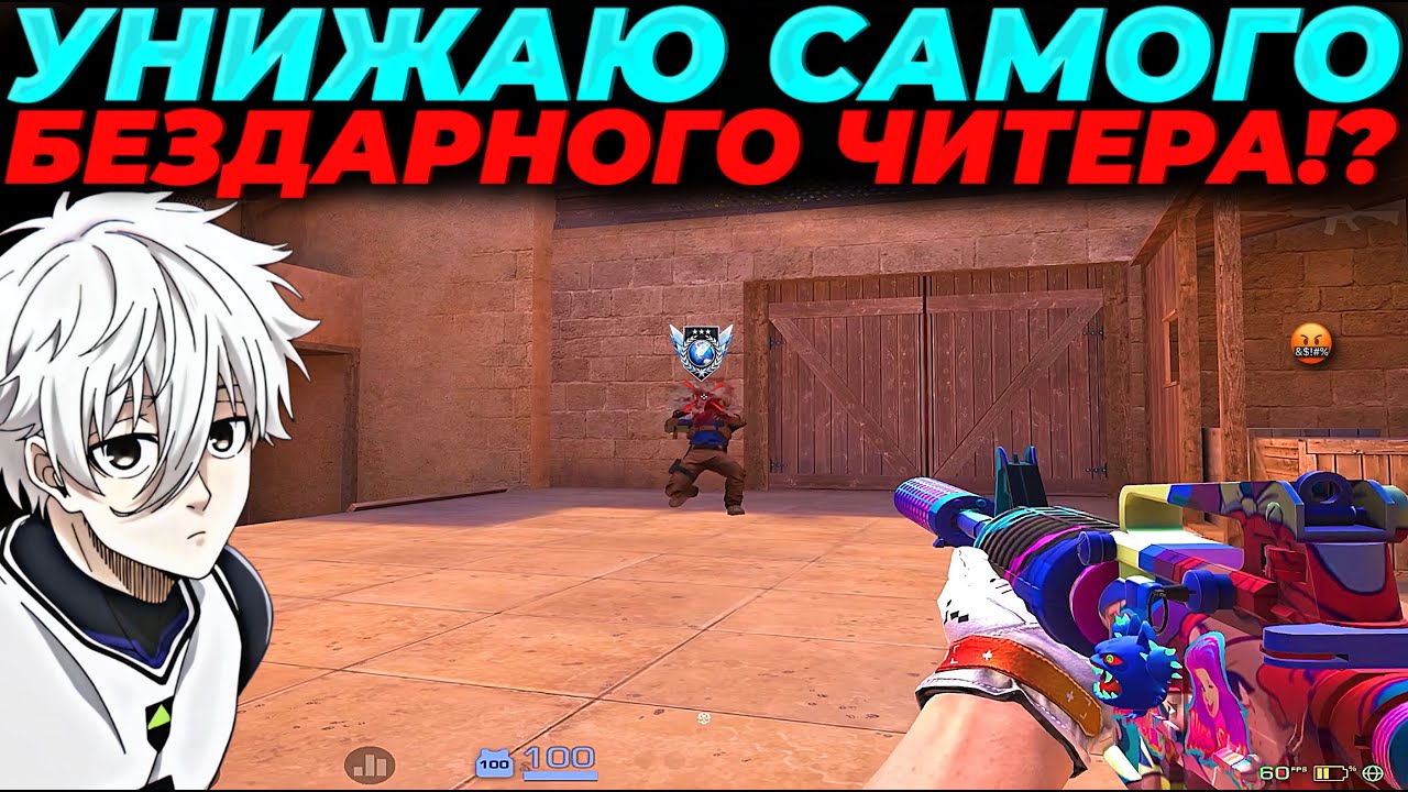 УНИЖАЮ САМОГО БЕЗДАРНОГО ЧИТЕРА, ОН НЕ ВЫДЕРЖАЛ!?🔥🔥🔥