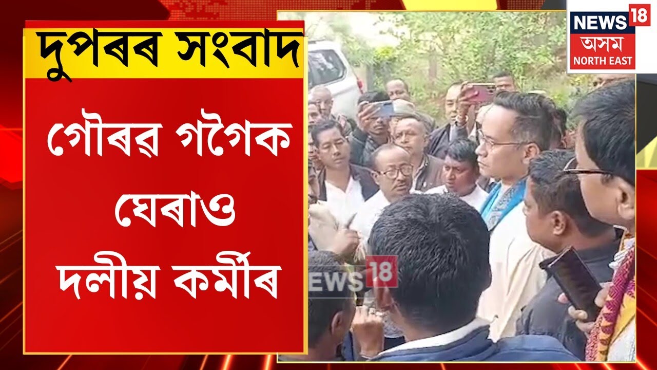 Midday News : গৌৰৱ গগৈক ঘেৰাও দলীয় কৰ্মীৰ | Gaurav Gogoi