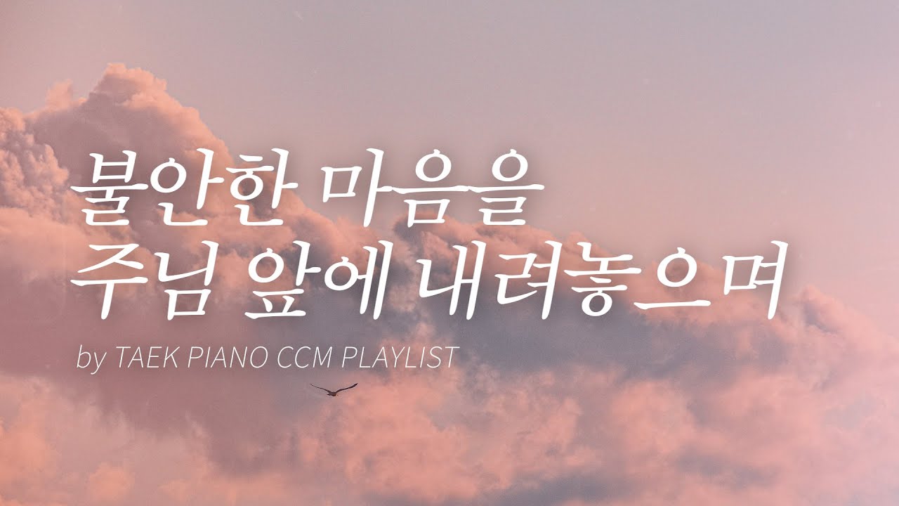 [𝐂𝐂𝐌 𝐏𝐥𝐚𝐲𝐥𝐢𝐬𝐭] 기도할 때 듣는 피아노 찬양 모음 | [4시간]
