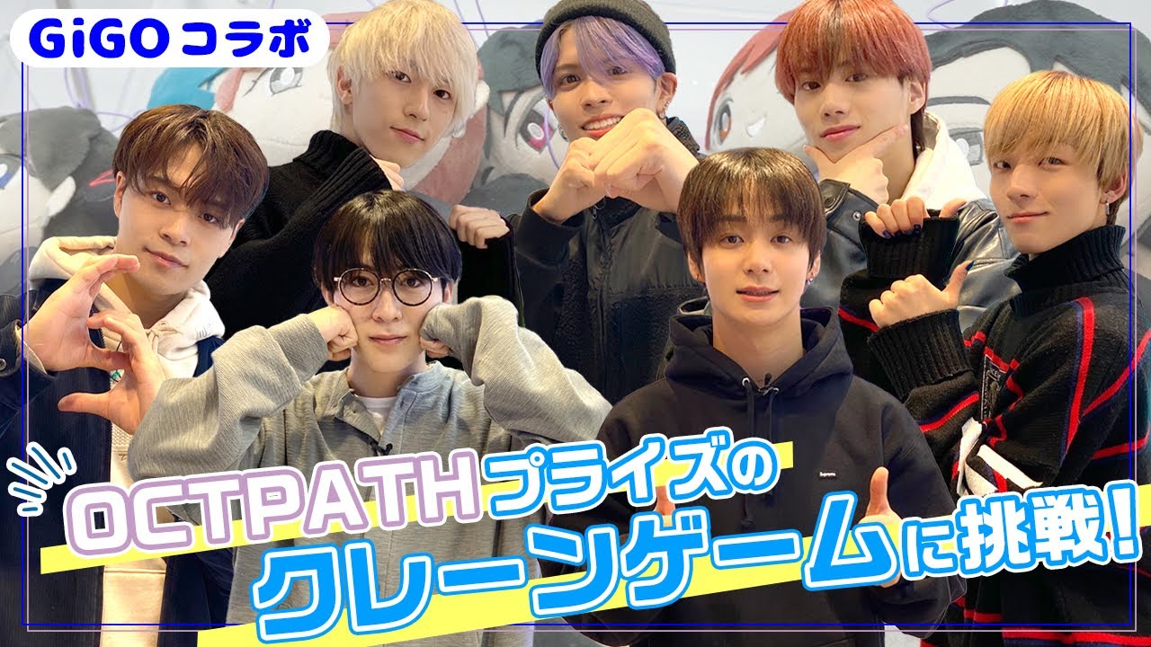 【GiGOコラボ】クレーンゲームに挑戦！- OCTPATH