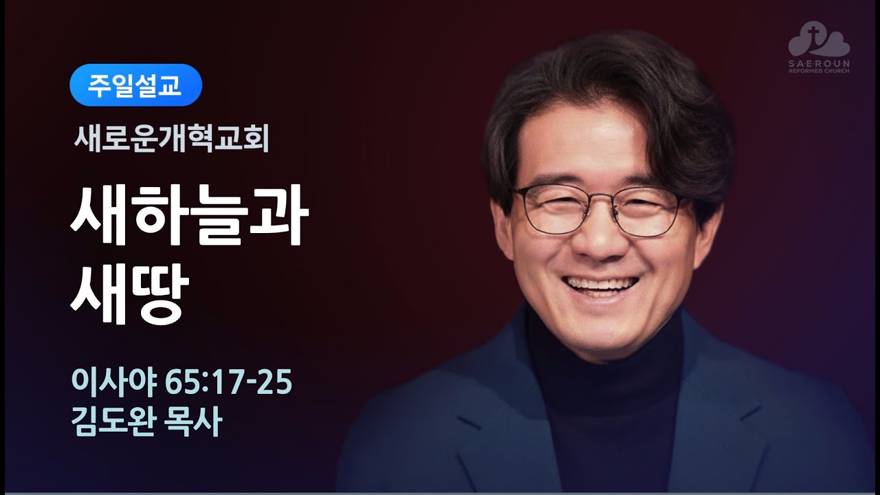 새로운개혁교회 주일예배 1부 3/8/2026 김도완 목사