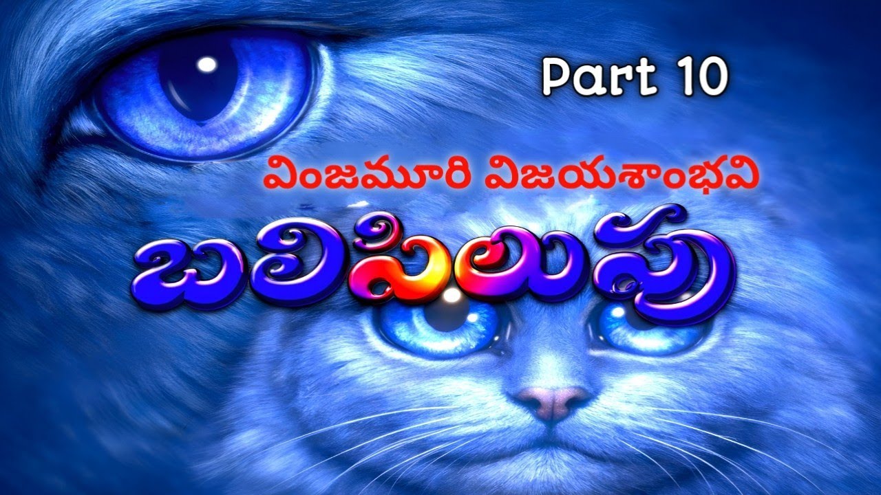 బలిపిలుపు | వింజమూరి విజయశాంభవి | Part 10 | Suspense Thriller | Balipilupu | V Vijaya Shambhavi