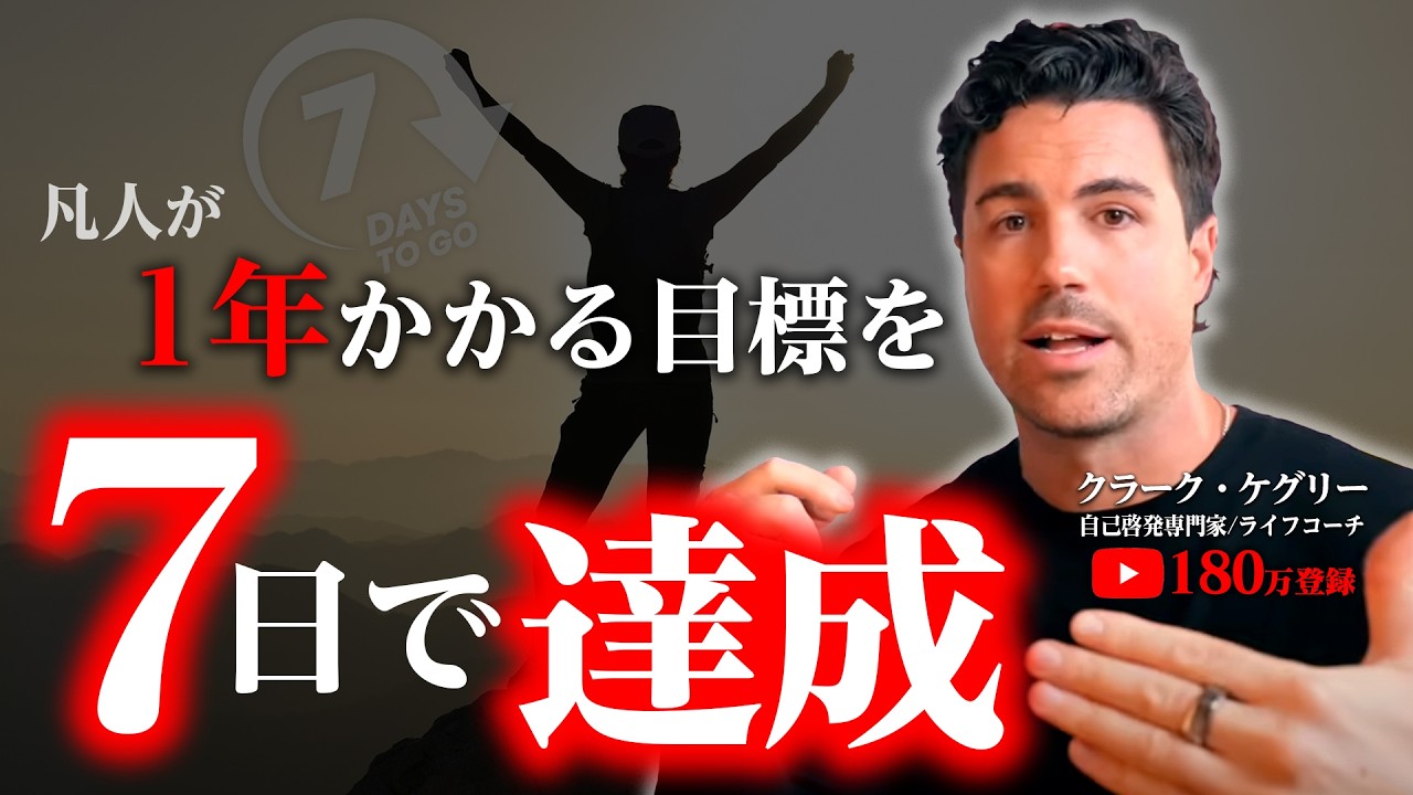 【1％の成功者の秘密】99％の凡人が1年でやることを1週間で達成する方法