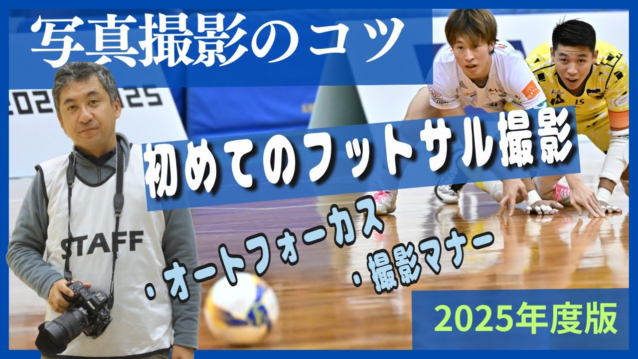 初めてのフットサル撮影。オートフォーカス、撮影マナーなどについて【2025年度版】