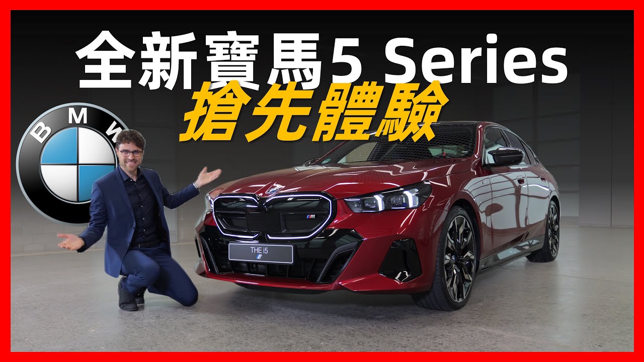 全體起立！全新BMW 5 series搶先體驗：大量7系元素下放，5系的價格旗艦的享受【車之感深度車評】