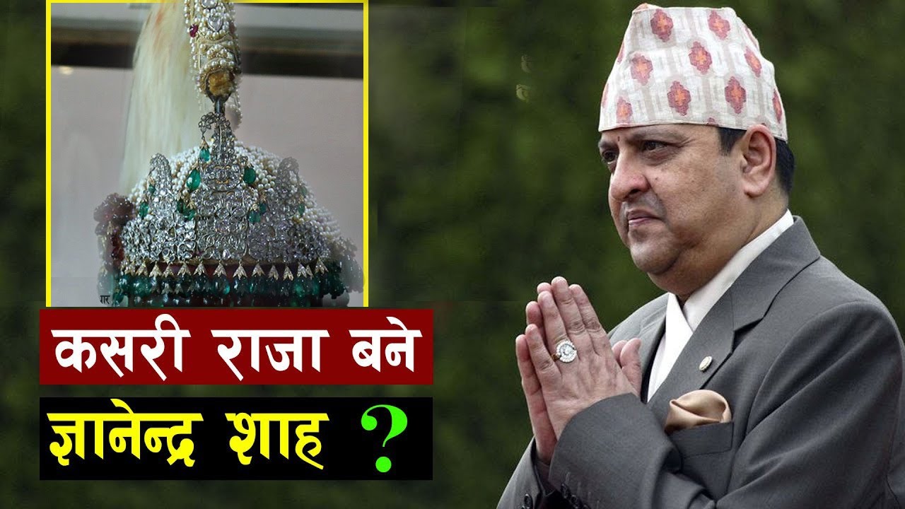 यसरी ज्ञानेन्द्र शाहले राजगद्दीसम्मको यात्रा तय गरेका थिए | King Gyanendra Bir Bikram Shah