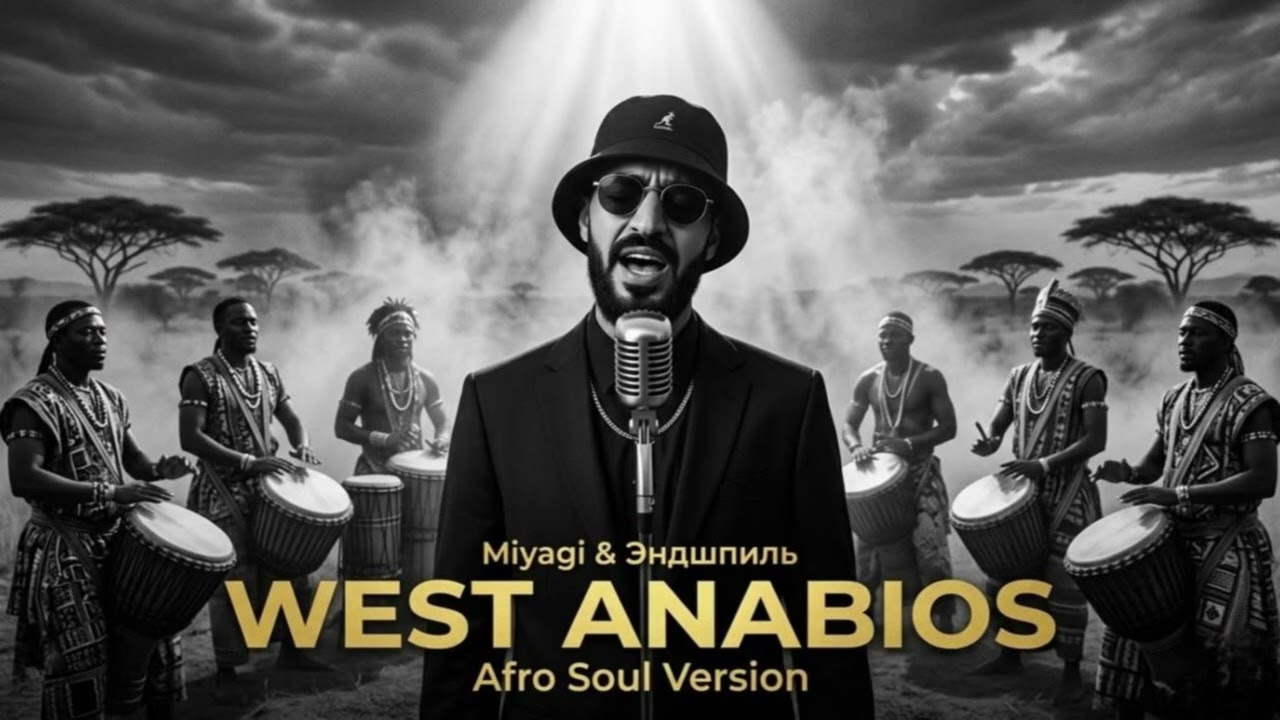 Miyagi & Эндшпиль &ndash; WEST ANABIOS (Afro Soul Version)