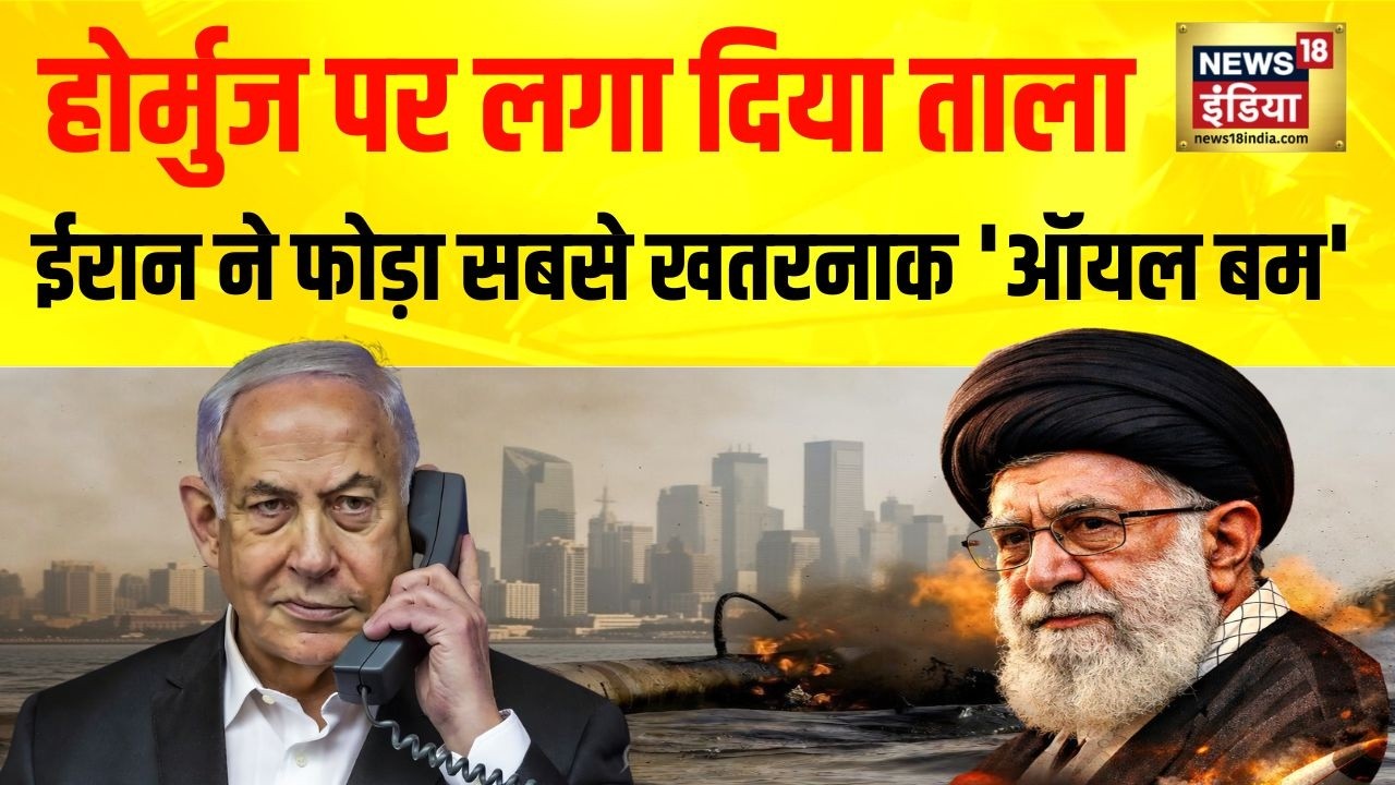 Iran का ‘Oil Bomb’! Hormuz पर ताला, India पर कितना असर? | Big Update | Khamenei | Trump | N18G
