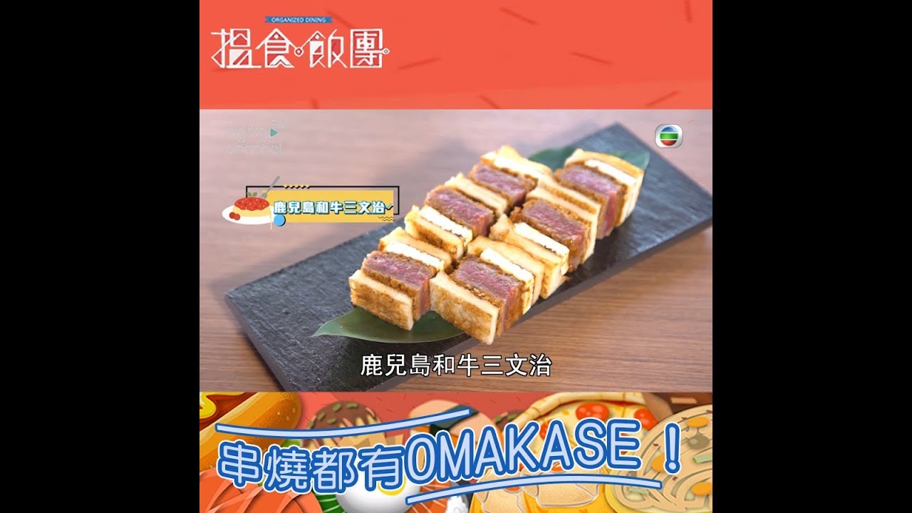 搵食飯團｜串燒都有OMAKASE！｜三文治｜和牛｜彭慧中｜周志康 ｜孫慧雪