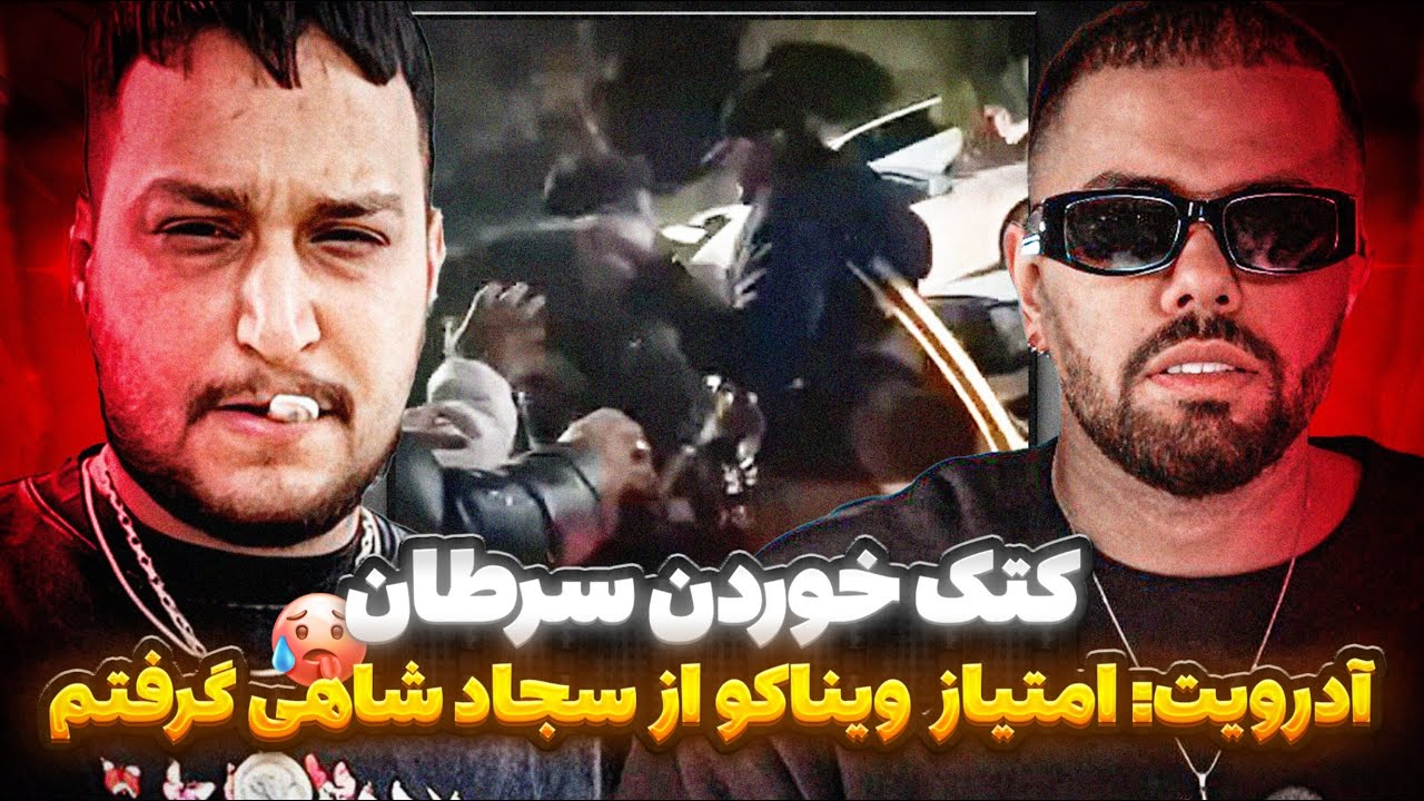 فوری🥵فیلم کتک خوردن آرش سرطان لو رفت😳دعوای ناموسی کاگان و آدرویت🤬آدرویت پشت سجاد شاهی حرف زد‼️