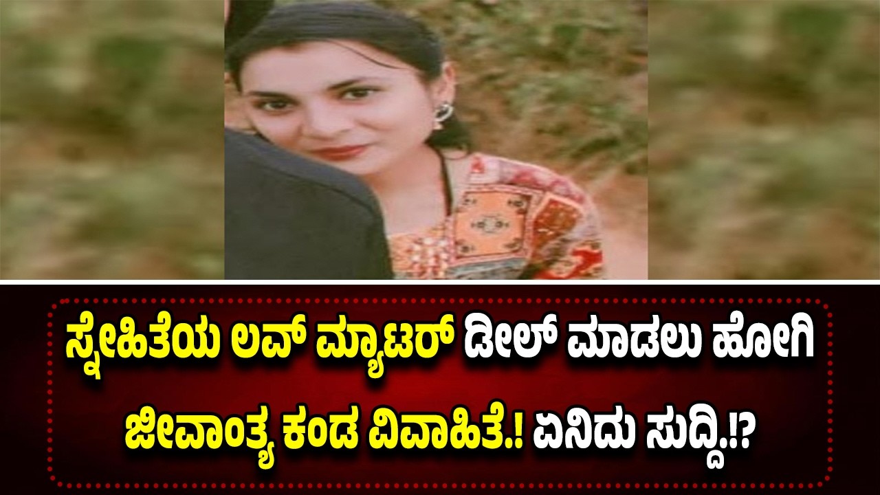 ಸ್ನೇಹಿತೆಯ ಪ್ರಿಯಕರನ ಕಾಲ್ ರಿಸೀವ್ ಮಾಡಿದ್ದಕ್ಕೆ ಪತಿ ಪತ್ನಿ ಜ*ಗ*ಳ ಪತ್ನಿಯ ಸಾ*ವಿ*ನಲ್ಲಿ ಅಂ*ತ್ಯ.!