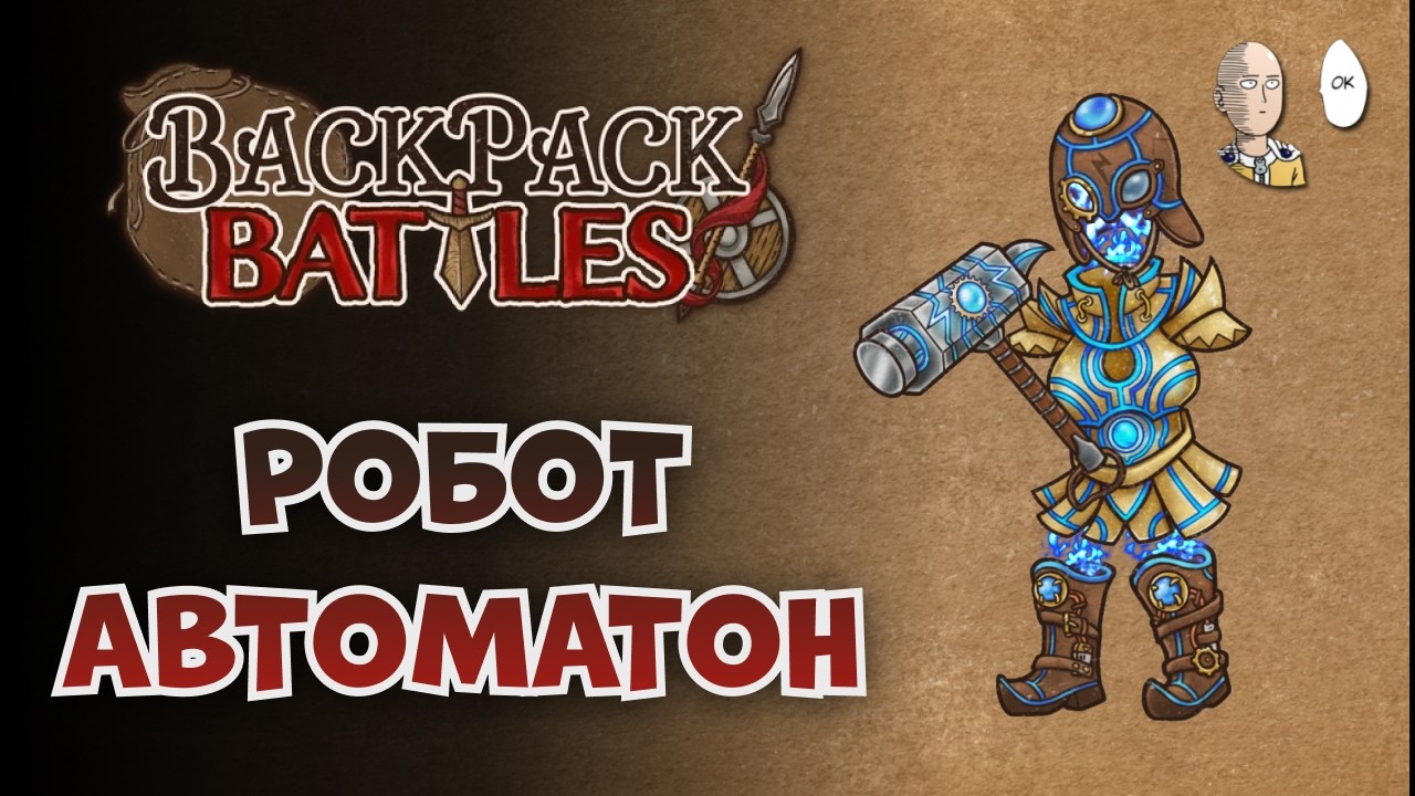 СОБИРАЕМ МЕХАНИЧЕСКОГО ГОЛЕМА! ИМБА БРОНЯ! | Backpack Battles №184