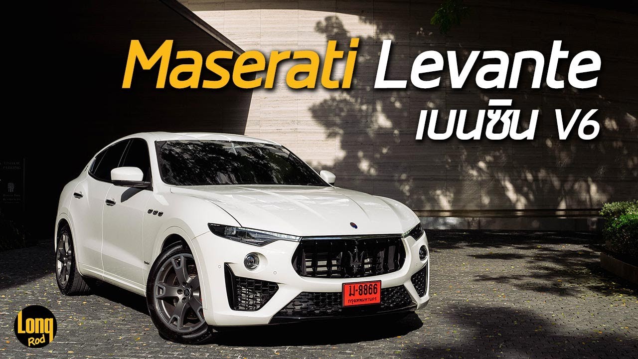 ลองรถ Maserati Levante เบนซิน SUV SuperCar อิตาลี คุณหนูพันธ์ดุ ! เริ่มต้น 7.99 ล้าน