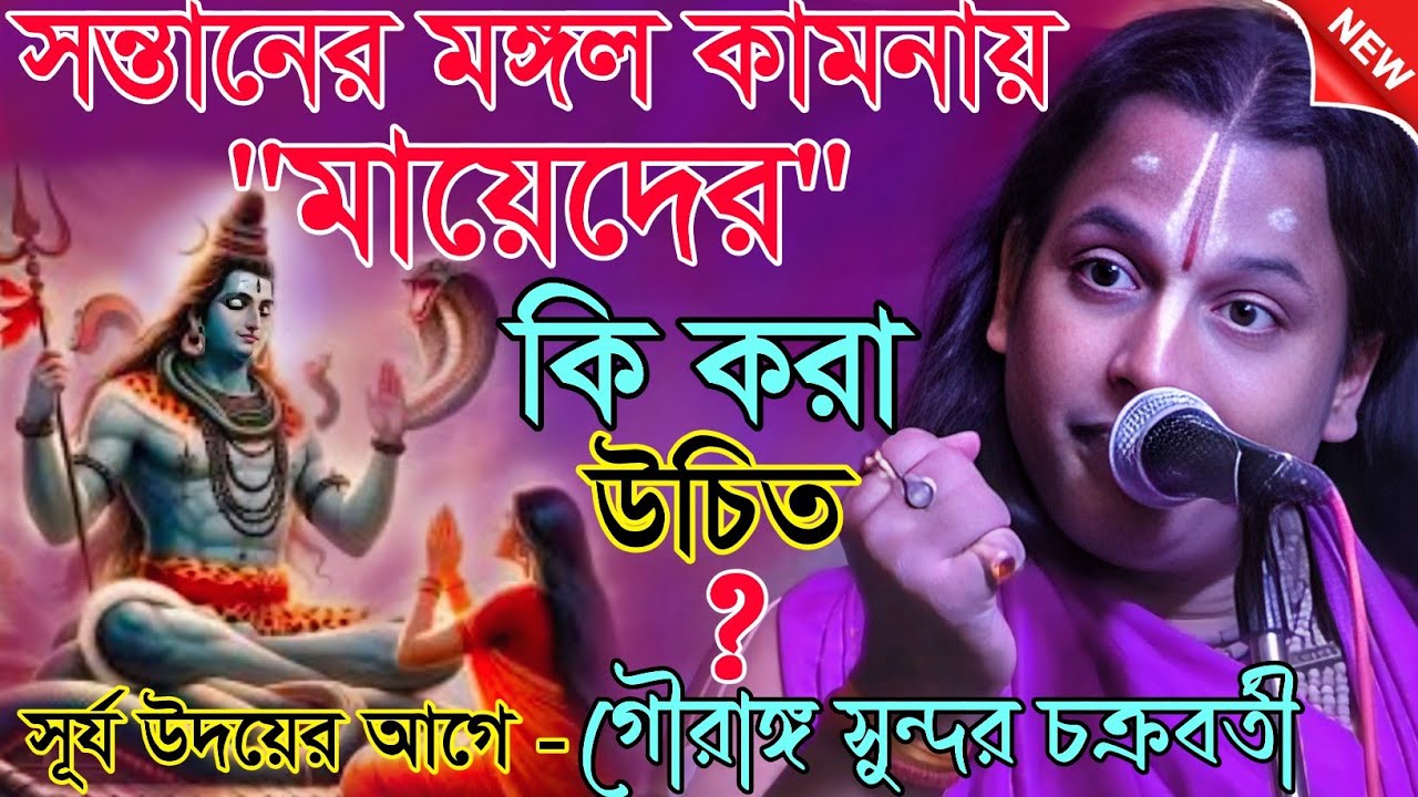 সন্তানের মঙ্গল কামনায় মায়েদের কি করা উচিত / গৌরাঙ্গ সুন্দর কীর্তন / Gouranga Sundar kirtan