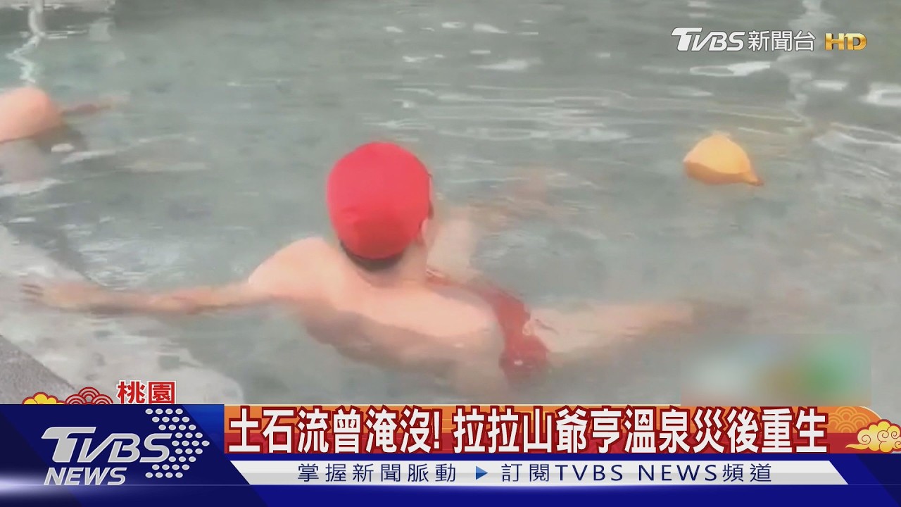 土石流曾淹沒!拉拉山爺亨溫泉災後重生｜TVBS新聞 @TVBSNEWS02