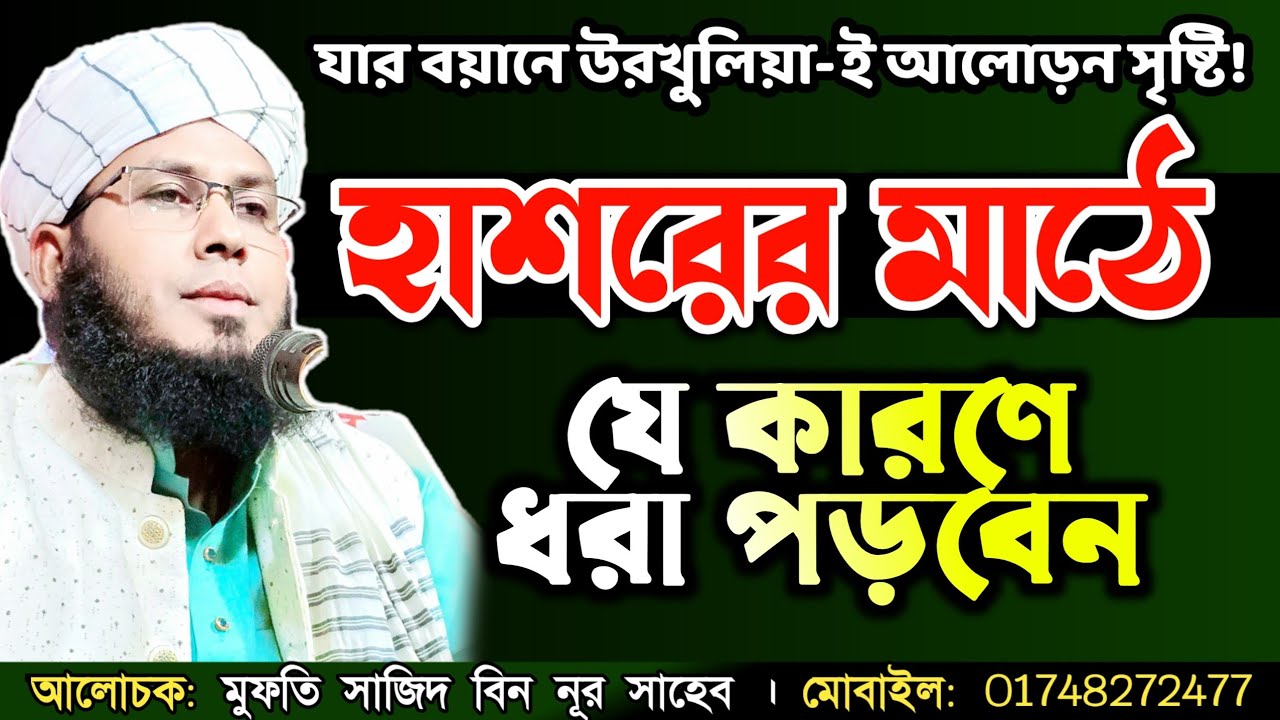 হাশরের মাঠে আপনার যে সকল চল-চাতুরী কোন কাজে আসবে না। মুফতি সাজিদ বিন নূর। 0174827277