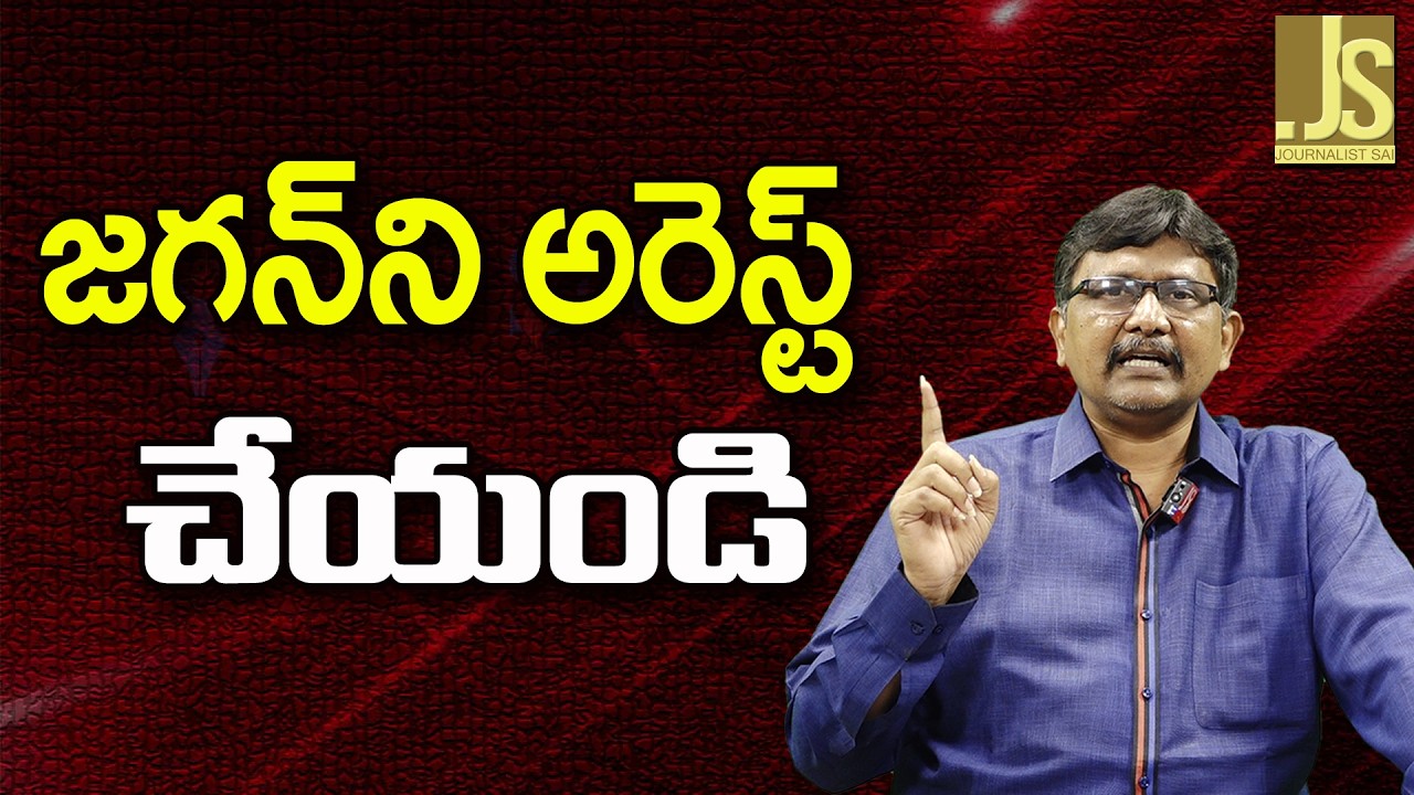 BJP Demand It  || జగన్ ని అరెస్ట్ చేయండి