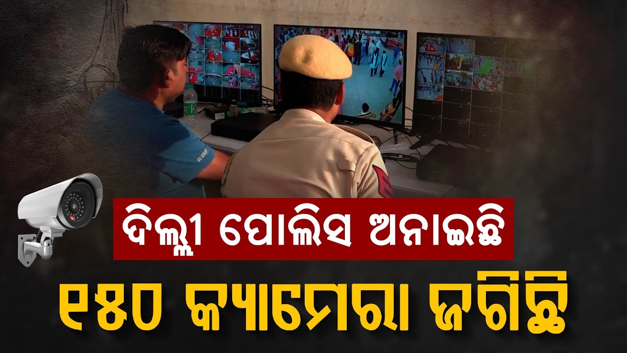 ଦିଲ୍ଲୀ ପୋଲିସ ଅନାଇଛି ୧୫୦ କ୍ୟାମେରା ଜଗିଛି | Odisha Parba 2026
