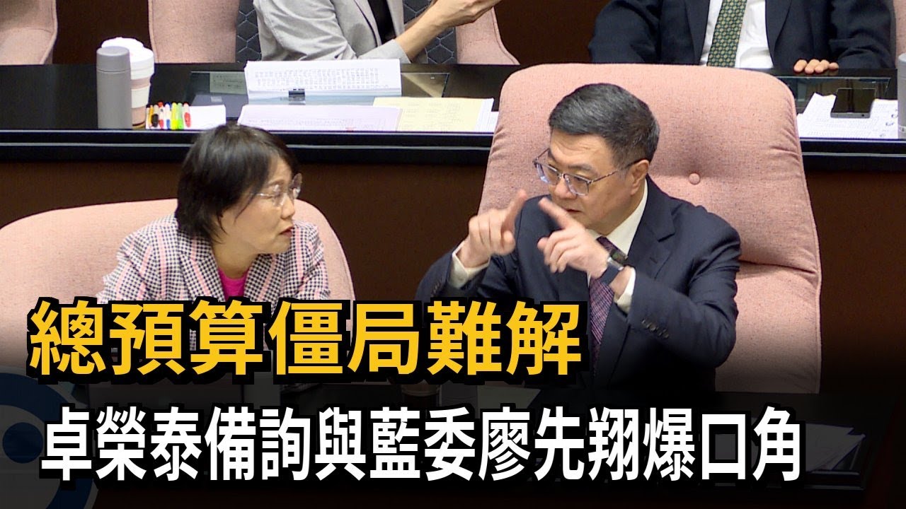 總預算僵局難解！ 藍白再度聯手封殺 卓揆備詢舌戰廖先翔－民視新聞