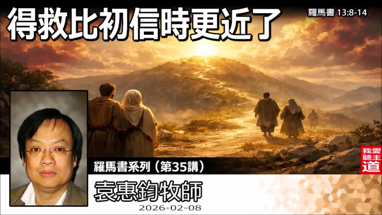 得救比初信時更近了(羅馬書13:8-14) - 袁惠鈞牧師 [羅馬書系列 - 第35講] | 黑暗已深黎明將至！如何在艱難世代中「披戴基督」活出不欠債的人生？