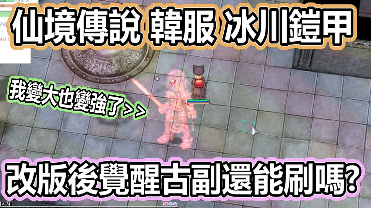 RO《仙境傳說 韓服 改版後覺醒古副還能刷嗎?》測試冰川鎧甲 | 簡化流程 | 雪花花瓣 | 副本遺物  | 50分鐘刷怪 |  Ragnarok Landverse 【twro相見】