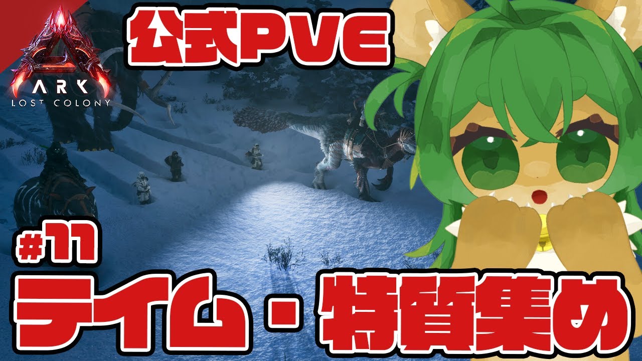 【ARK:ASA】特質選別するか…！🦕#11【ARK: Lost Colony】