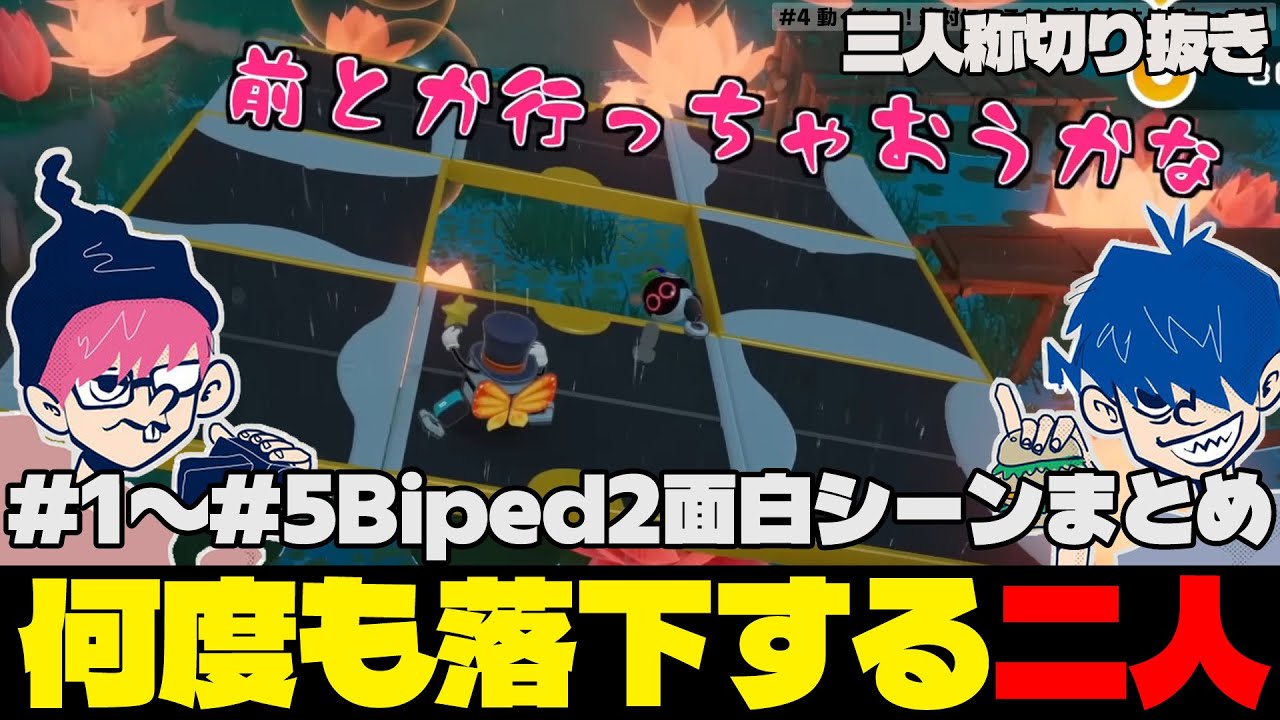 【三人称Biped2】#1～#5面白シーンまとめ、何度も落下する二人#三人称  #ドンピシャ #ぺちゃんこ