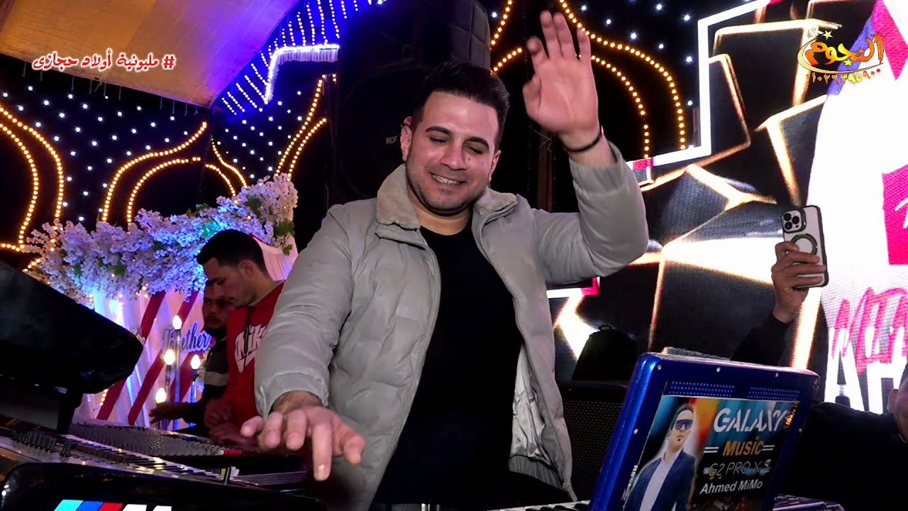 مقطوعه موسيقيه أحمد ميمو 🎹  مليونية أولاد حجازى  ✔ شركة النجوم 01026395900