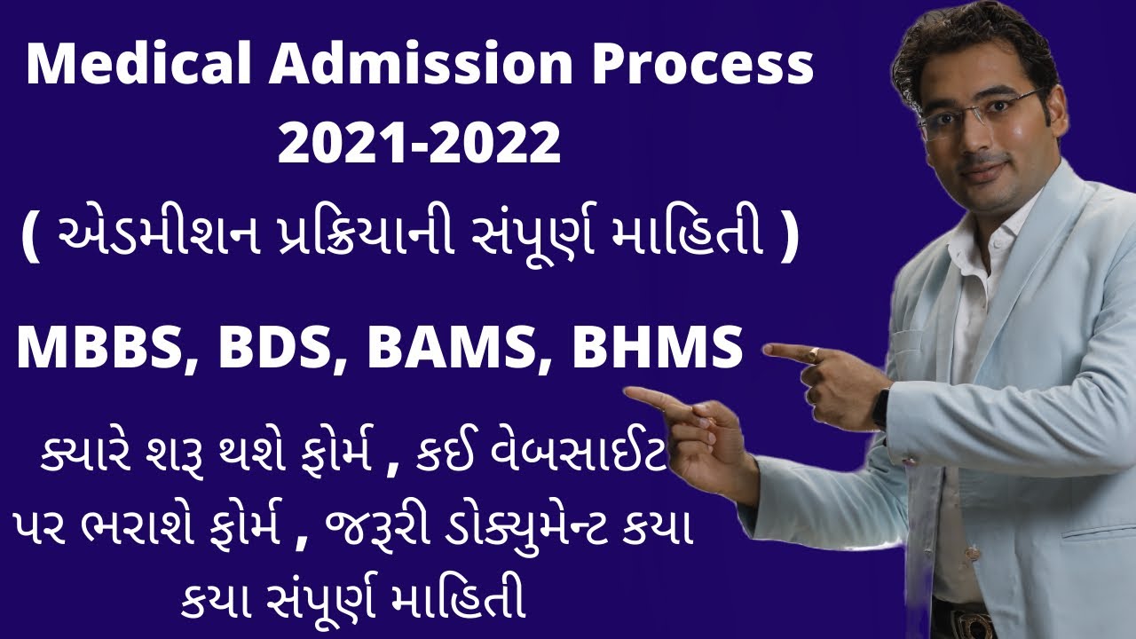 MBBS, BDS, BAMS, BHMS એડમીશન પ્રક્રિયાની સંપૂર્ણ માહિતી | Medical Admission 2021-22 | #Admission2021