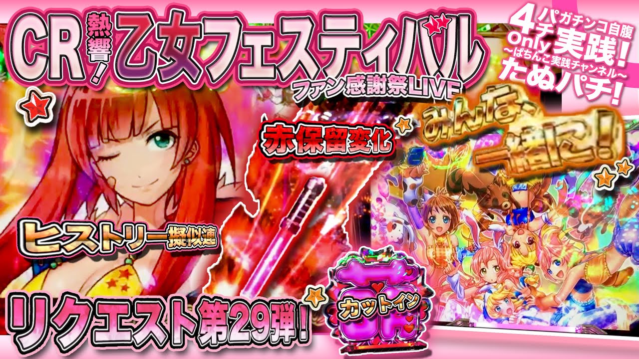 CR熱響！乙女フェスティバル〜ファン感謝祭LIVE〜　リクエスト第29弾！萌カットイン＆ヒストリー擬似連！〜遂に乙女フェスティバル開幕です！〜【たぬパチ！】
