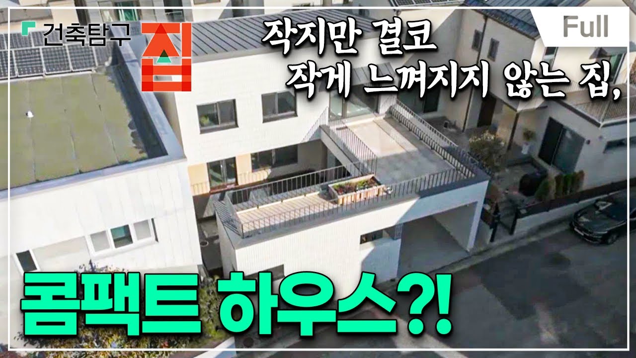 [Full] 건축탐구- 집 - 버릴 게 하나도 없는 집