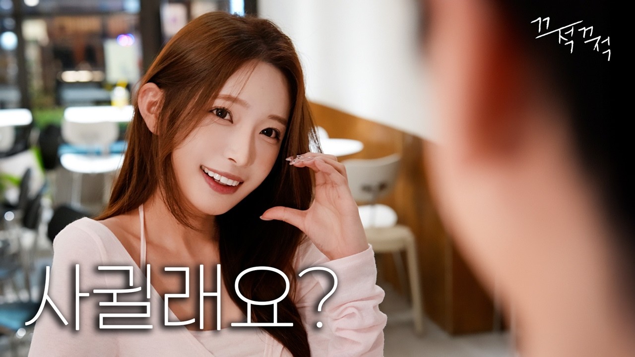 카페 알바 꼬시는 방법 [사귈래요 EP.2]
