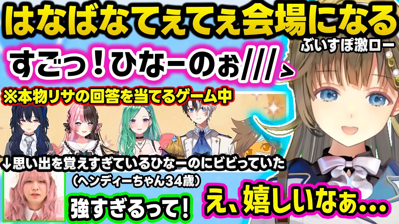 【ぶいすぽ激ロー】箱内でも特にうるさめと言われるのせさん達、リサに擬態するヘンディーかみとに爆笑、お嬢様の事を知り尽くしているひなーの、甘々ボイスを披露するMCなずぴｗｗ【ぶいすぽ/切り抜き/英リサ】