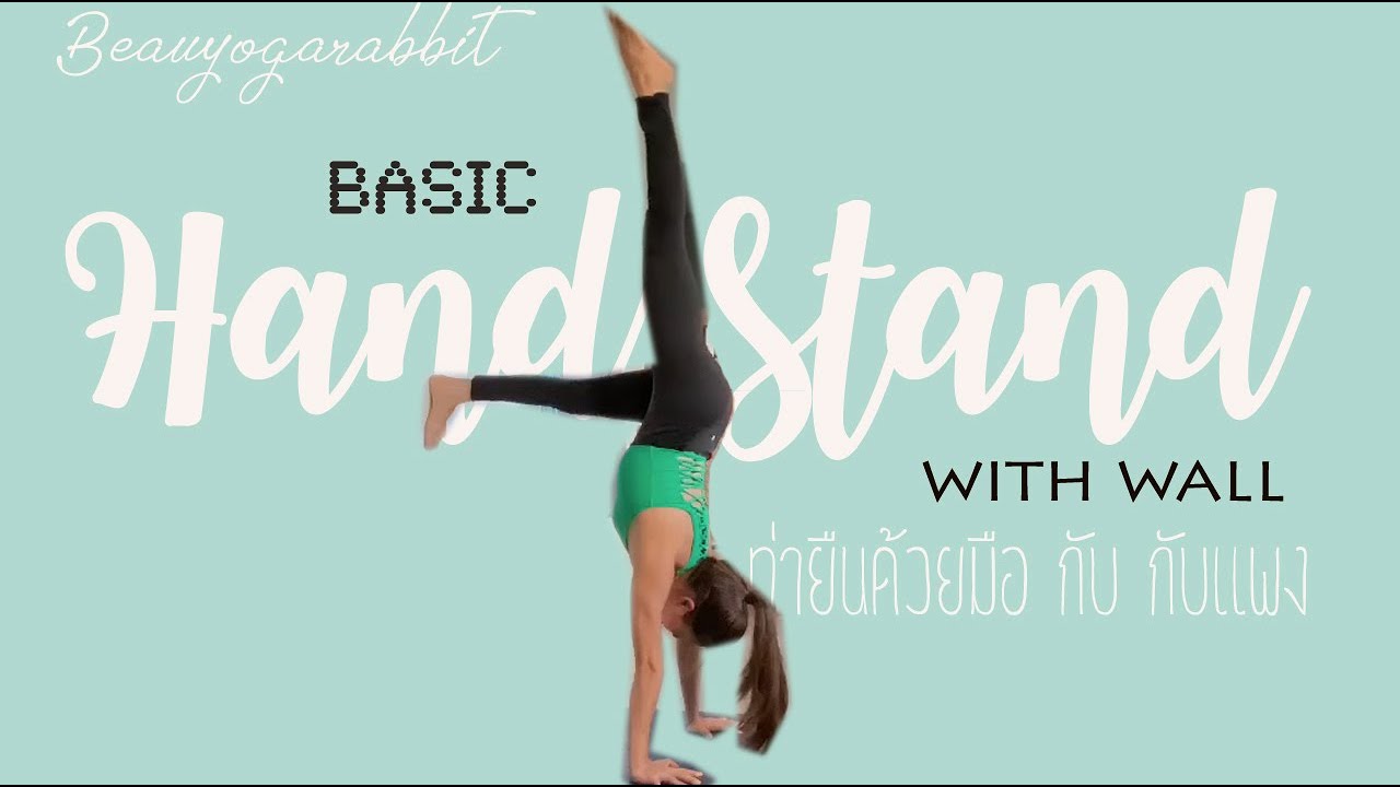 How to : Basic Handstand with wall ฝึกท่า แฮนด์แสตนด์ หรือ การยืนด้วยมือ กับกำแพง : Beauyogarabbit