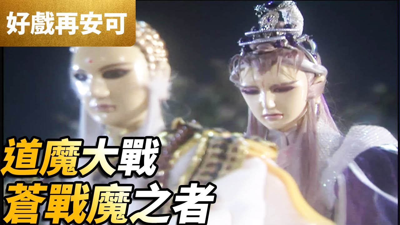 霹靂好戲再安可：道魔大戰！蒼戰魔之者！｜蒼、襲滅天來、一頁書、業火紅蓮、墨淵水蓮｜霹靂謎城 第38集｜霹靂布袋戲 PILI PUPPETRY