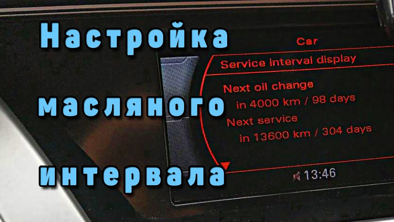 Настройка интервала замены масла Audi A4 B8
