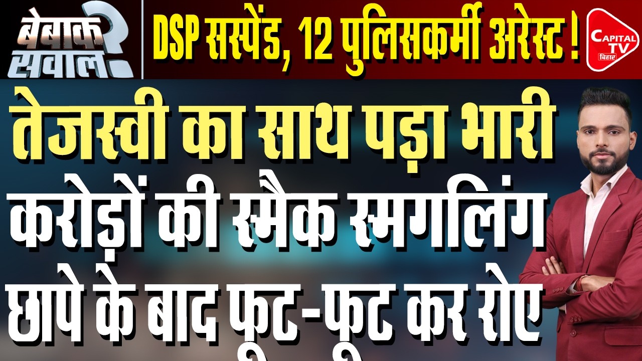 DSP समेत 12 पुलिसवालों की गिरफ्तारी, कोर्ट के फटकार के बाद एक्शन ? | Capital TV Bihar