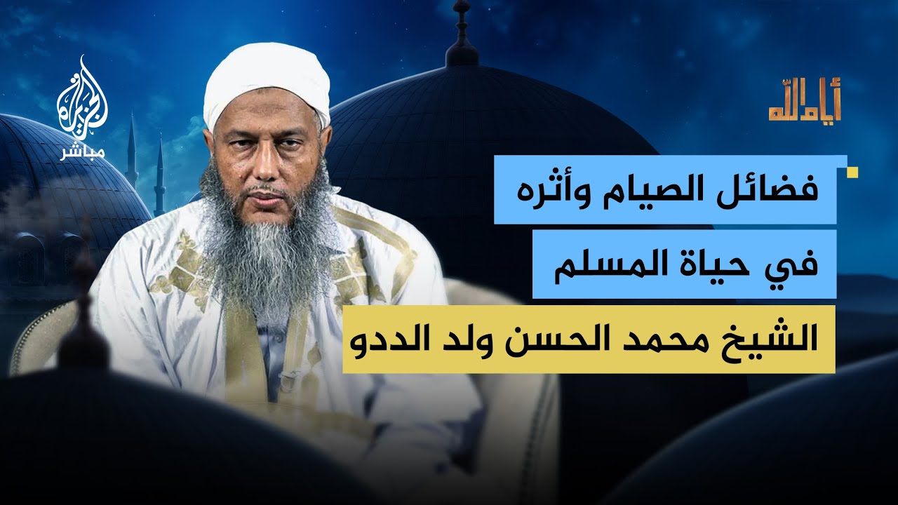 فضائل الصيام وأثره في حياة المسلم مع الشيخ/ محمد الحسن ولد الددو