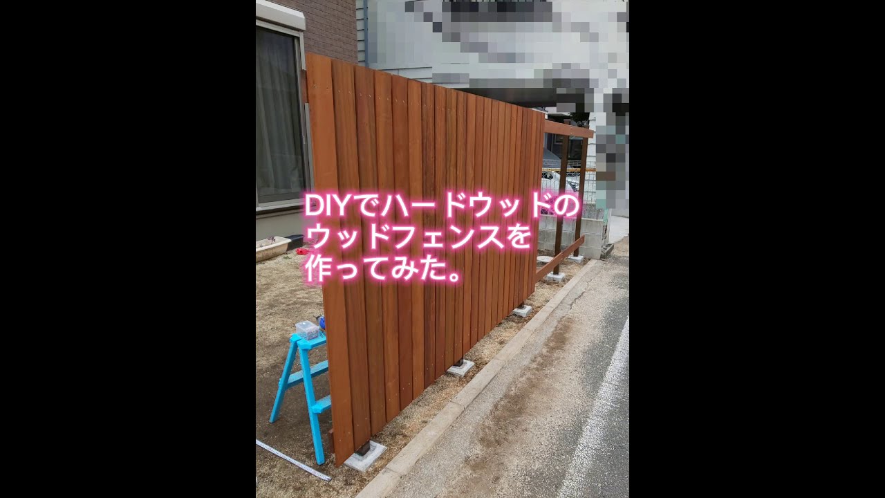 DIYでハードウッドのウッドフェンスを作ってみた。