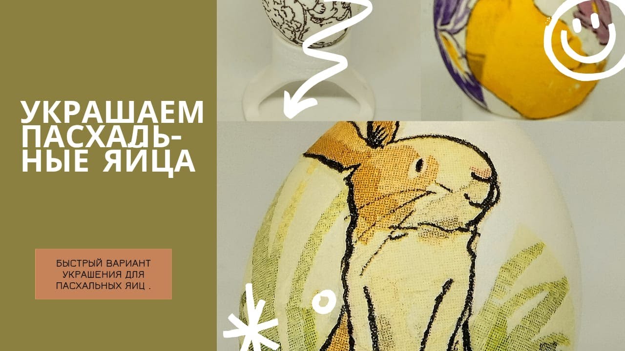 Быстрый декупаж пасхальных яиц