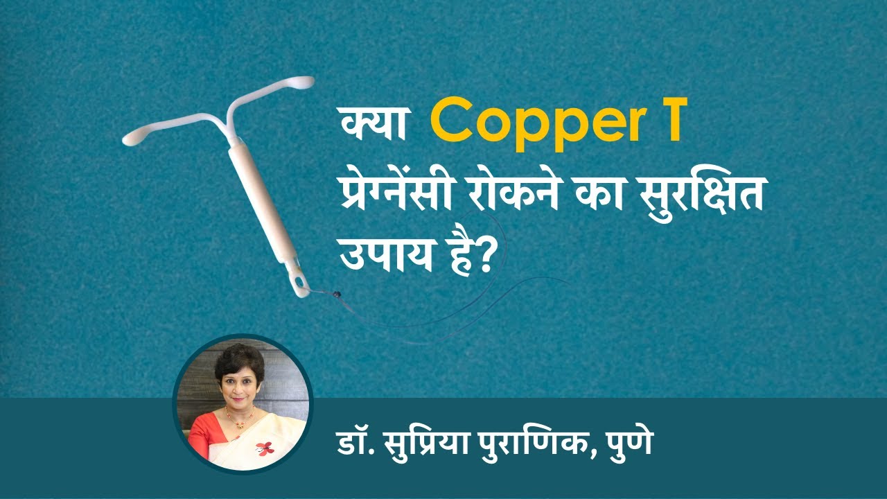 क्या Copper T pregnancy रोकने का safe उपाय है? | Copper T in pregnancy | Dr Supriya Puranik, Pune