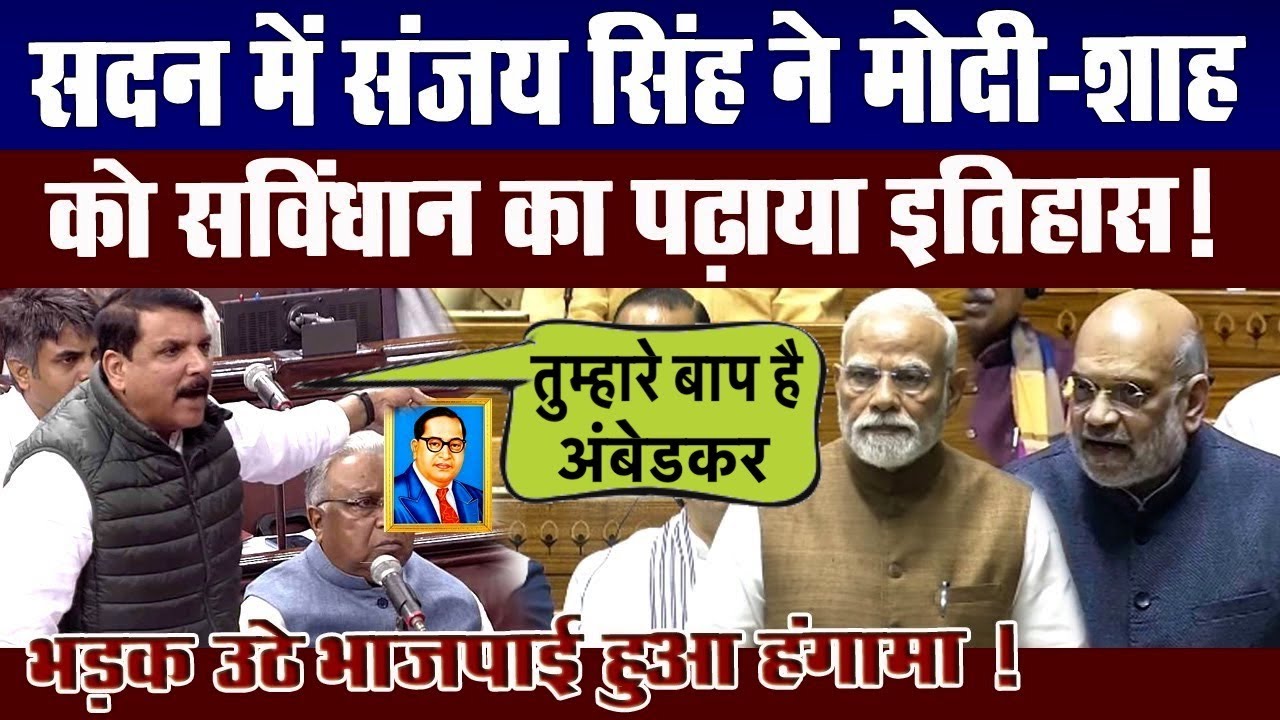 डॉ अंबेडकर का नाम लेकर भरे सदन में संजय सिंह ने मोदी-शाह को सविंधान का पढ़ा डाला इतिहास ! Jay Bhim